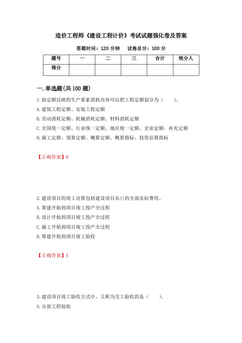 造价工程师建设工程计价考试试题强化卷及答案100