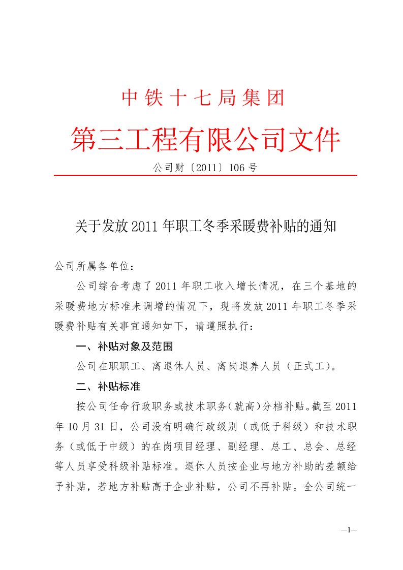 关于发放2011年职工冬季采暖费补贴的通知