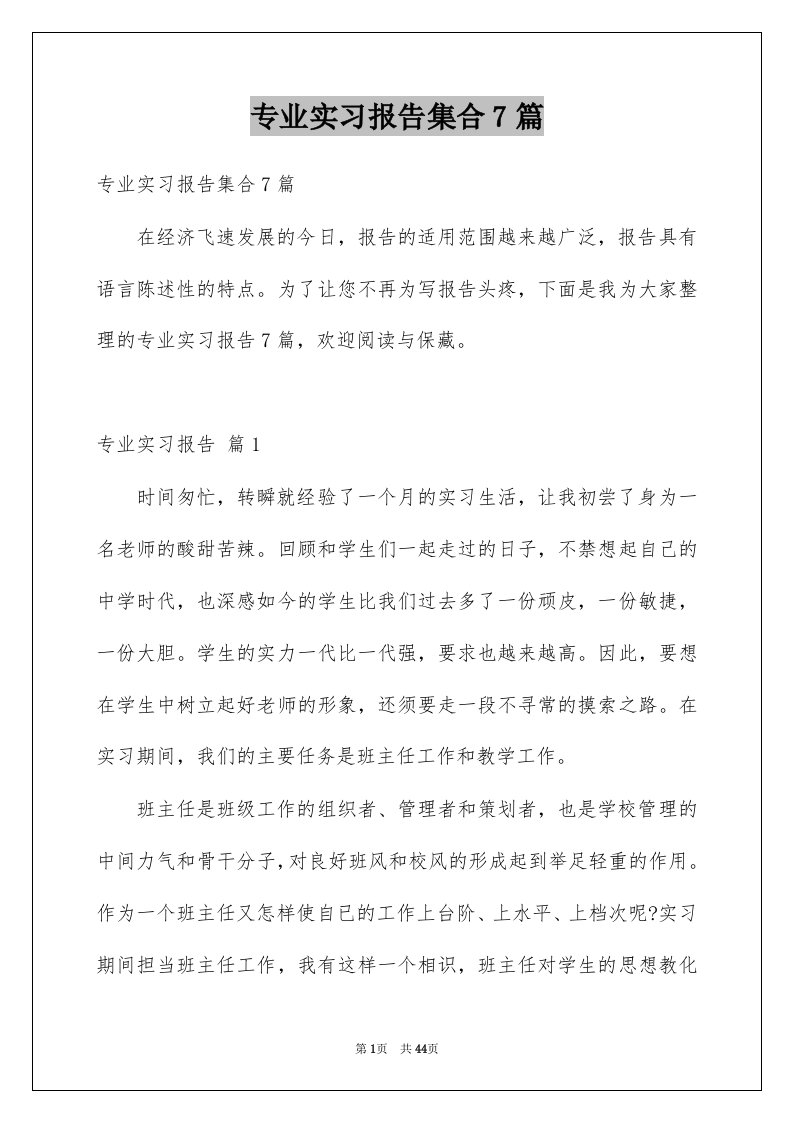 专业实习报告集合7篇例文0