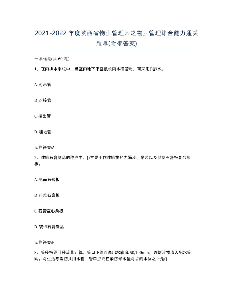 2021-2022年度陕西省物业管理师之物业管理综合能力通关题库附带答案