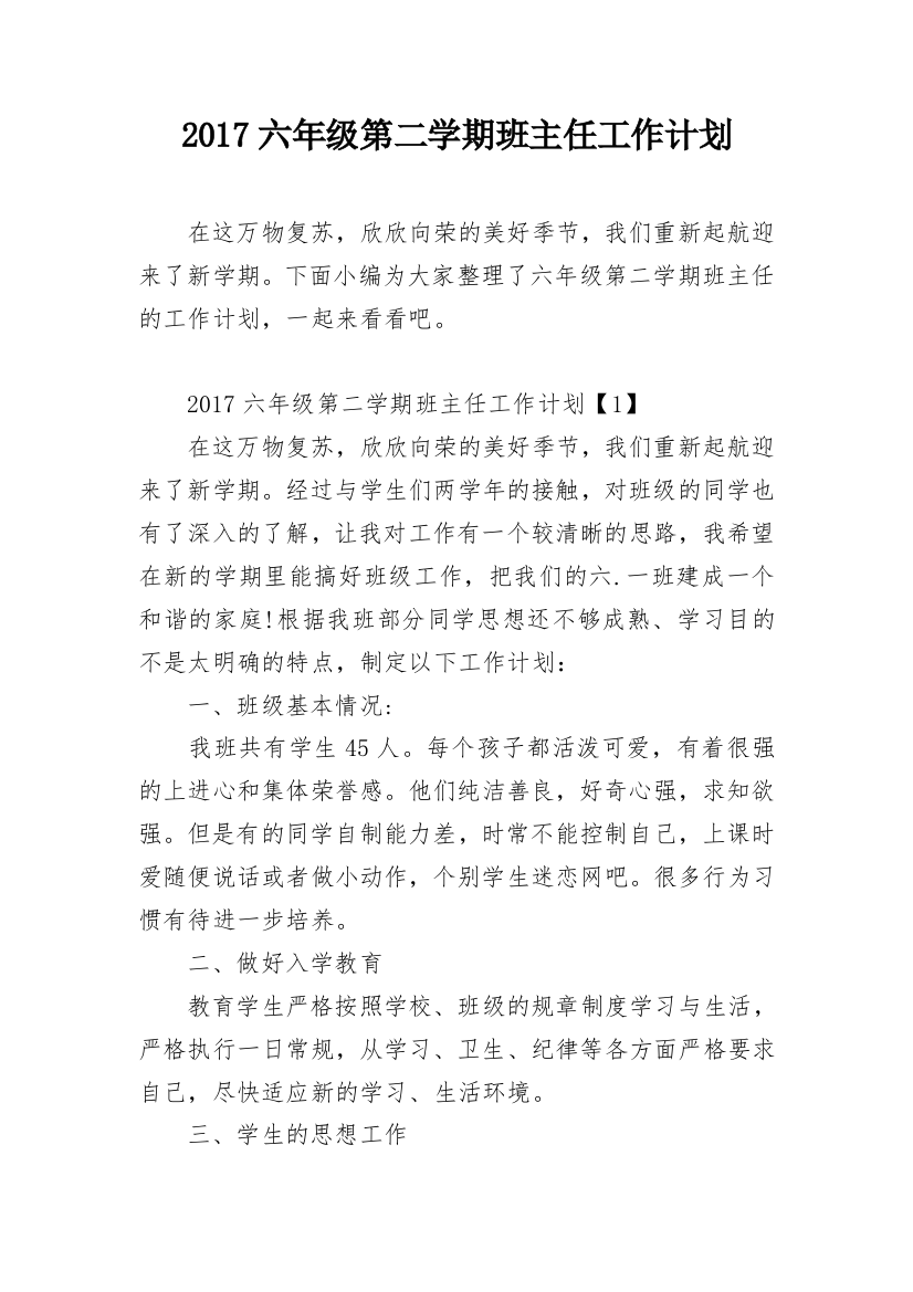 2017六年级第二学期班主任工作计划