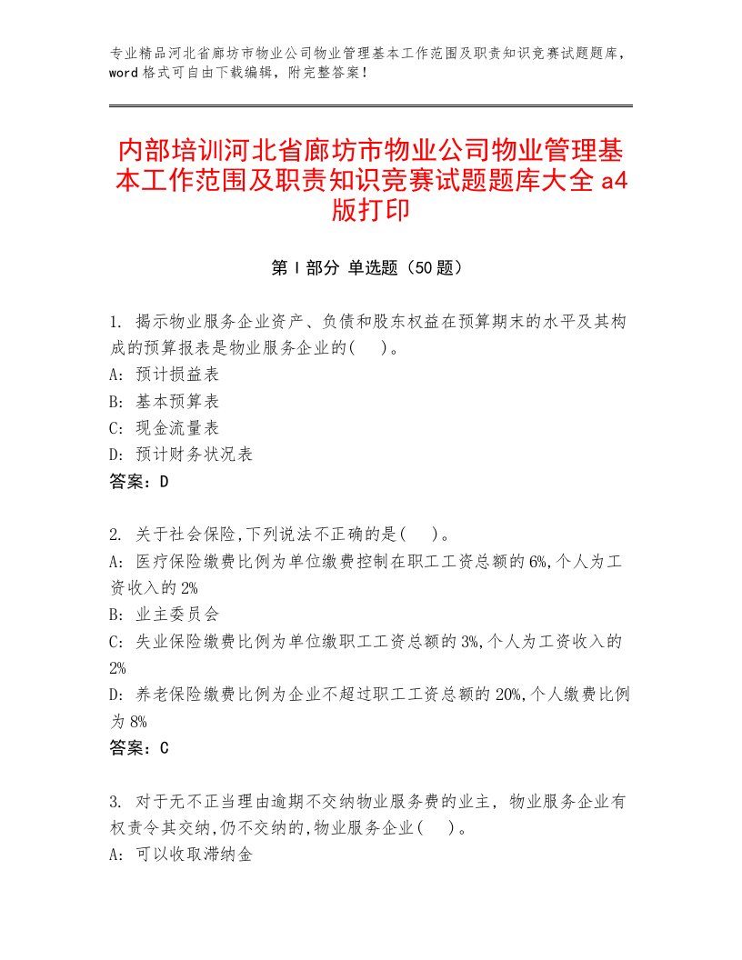 内部培训河北省廊坊市物业公司物业管理基本工作范围及职责知识竞赛试题题库大全a4版打印