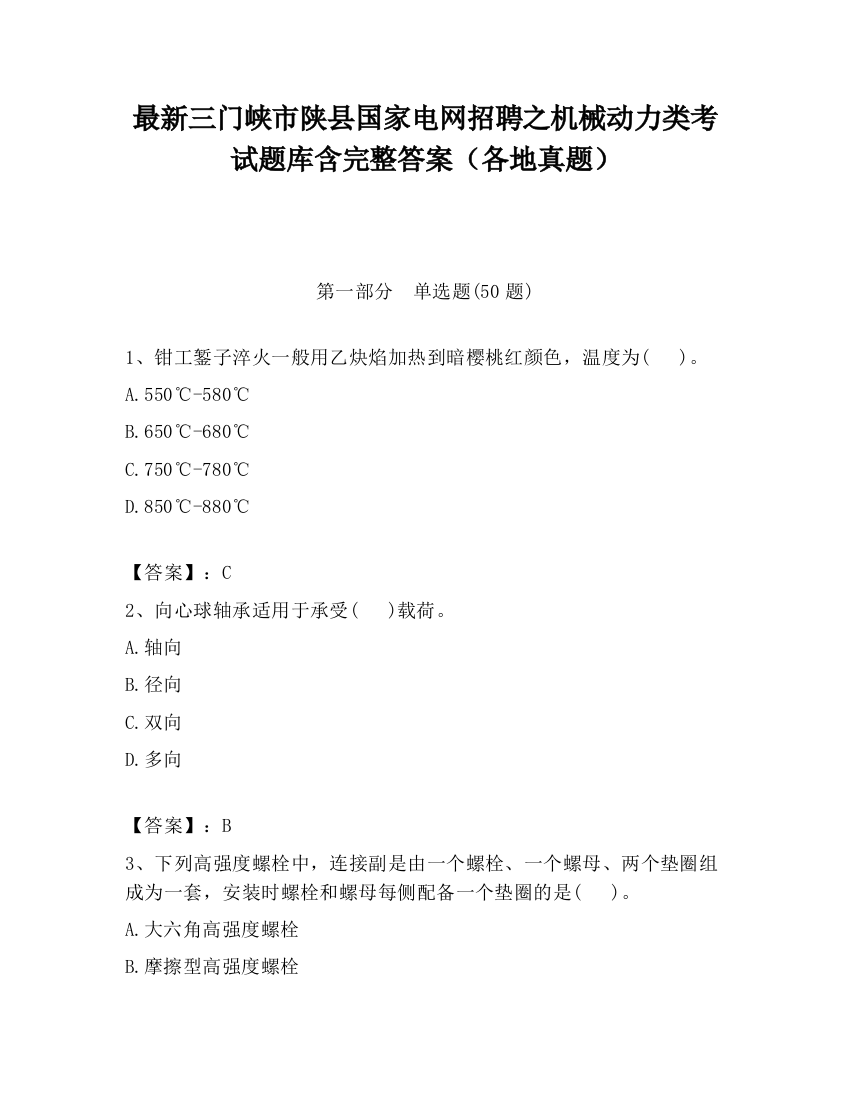 最新三门峡市陕县国家电网招聘之机械动力类考试题库含完整答案（各地真题）