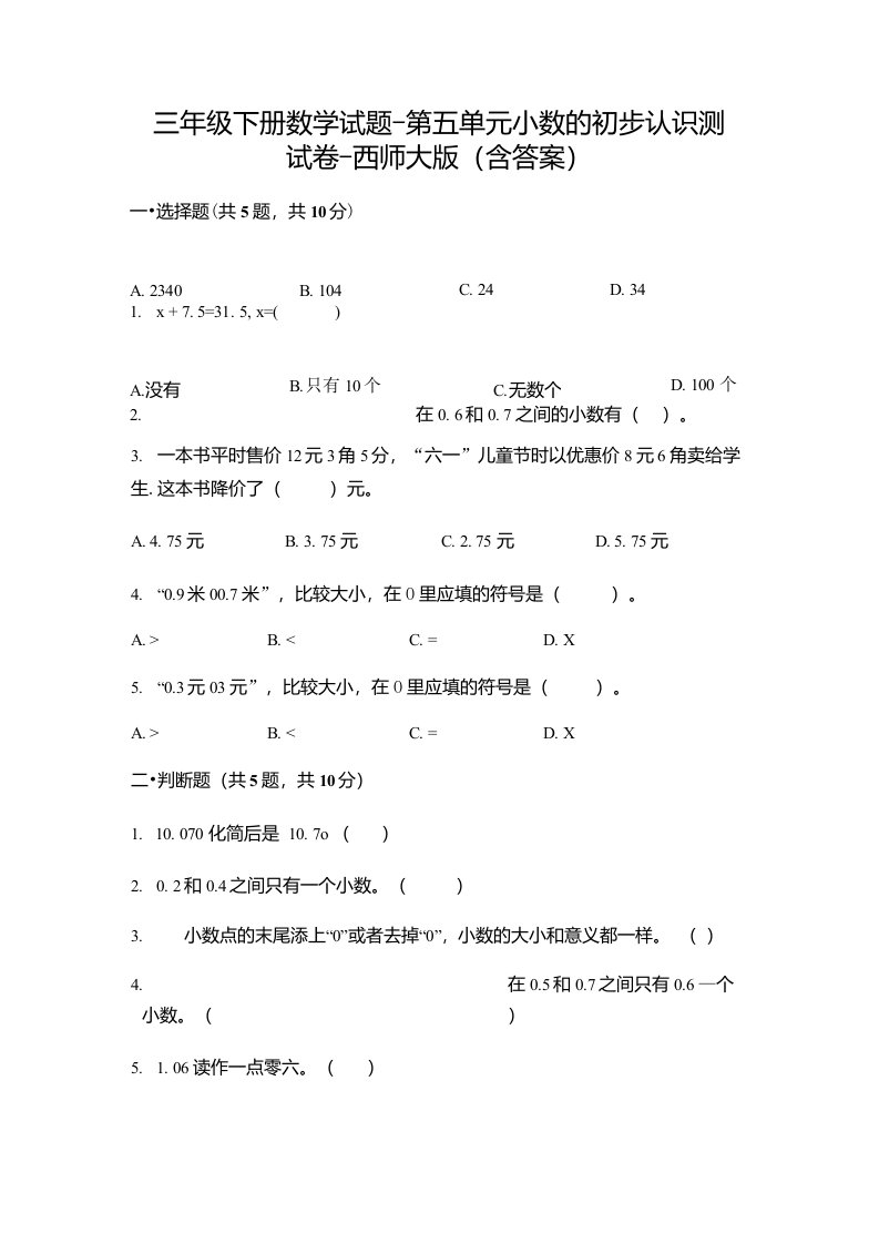 三年级下册数学试题第五单元小数的初步认识测试卷西师大版含答案