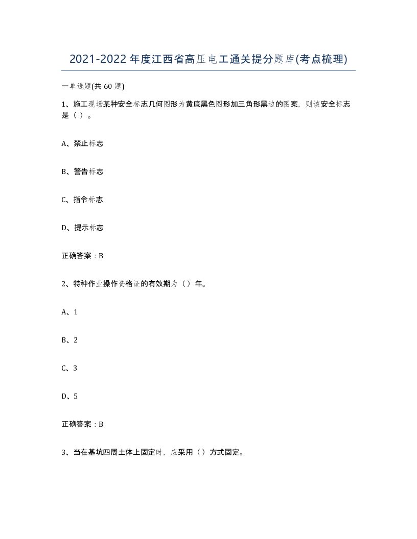 2021-2022年度江西省高压电工通关提分题库考点梳理