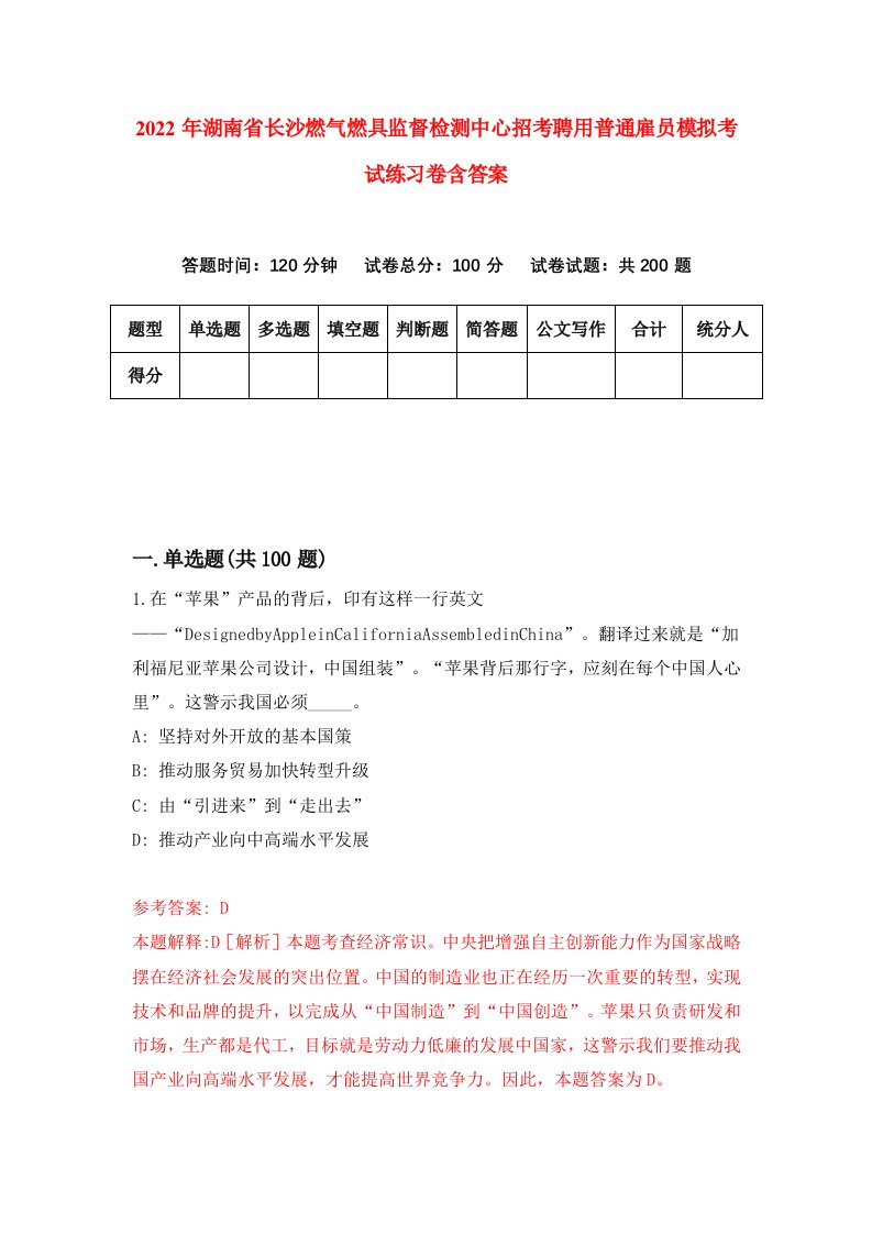 2022年湖南省长沙燃气燃具监督检测中心招考聘用普通雇员模拟考试练习卷含答案第6套