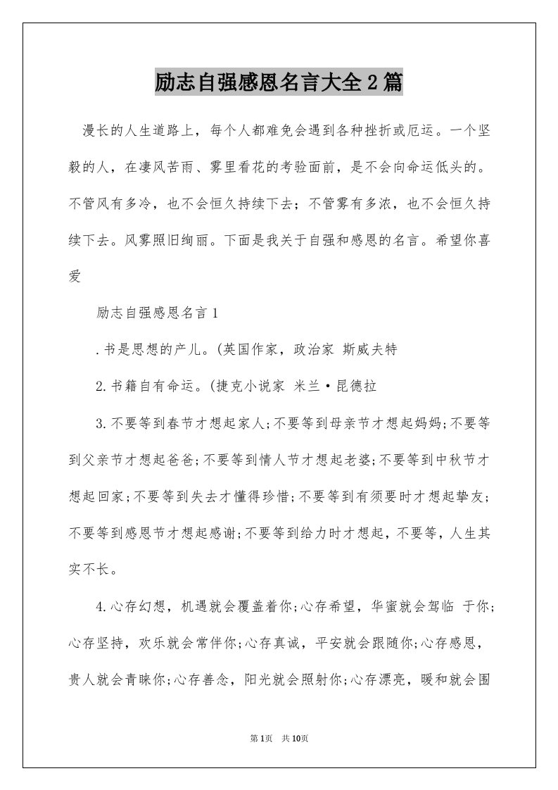 励志自强感恩名言大全2篇