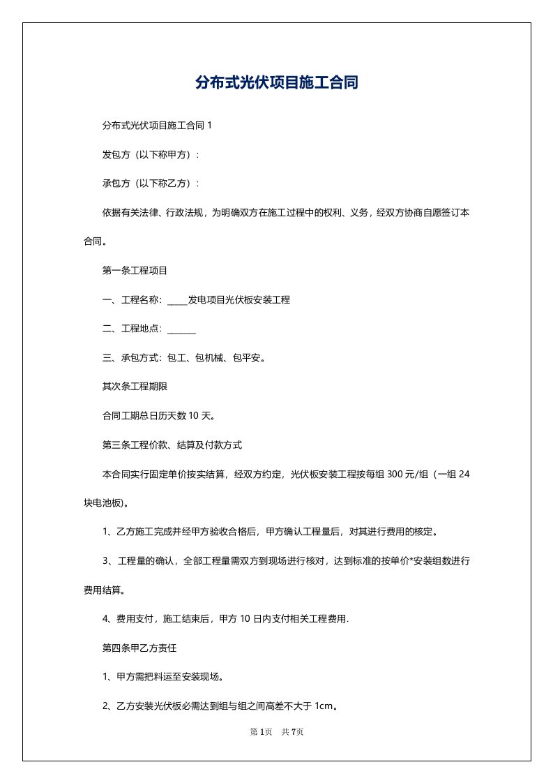 分布式光伏项目施工合同