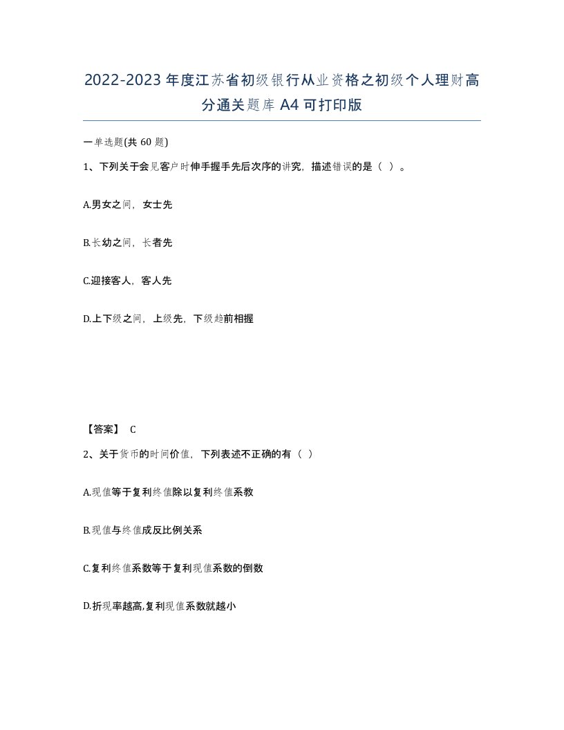 2022-2023年度江苏省初级银行从业资格之初级个人理财高分通关题库A4可打印版