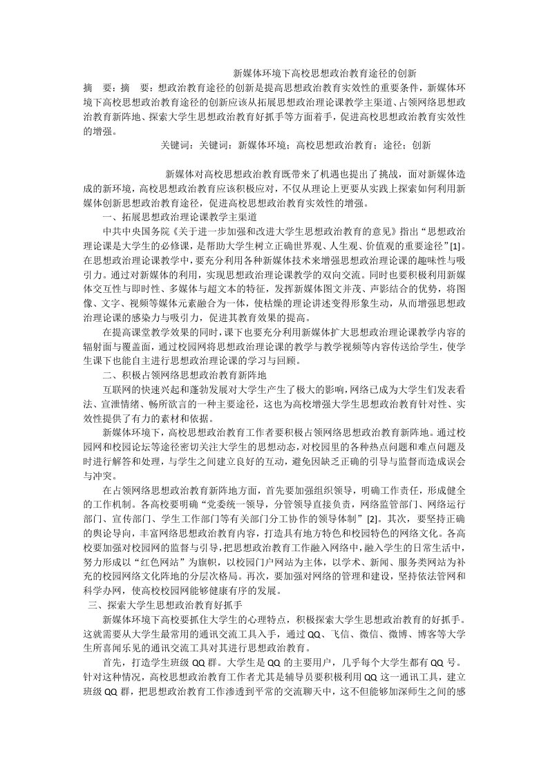 新媒体环境下高校思想政治教育途径的创新