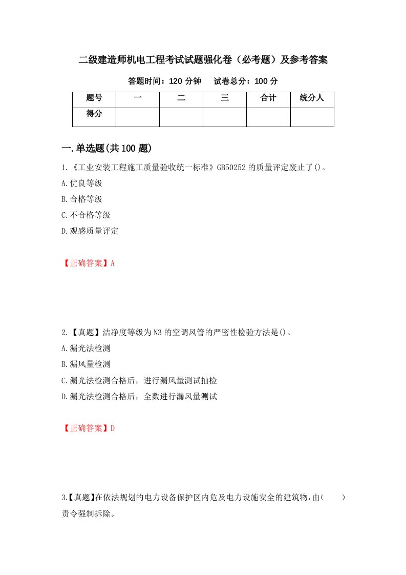 职业考试二级建造师机电工程考试试题强化卷必考题及参考答案95