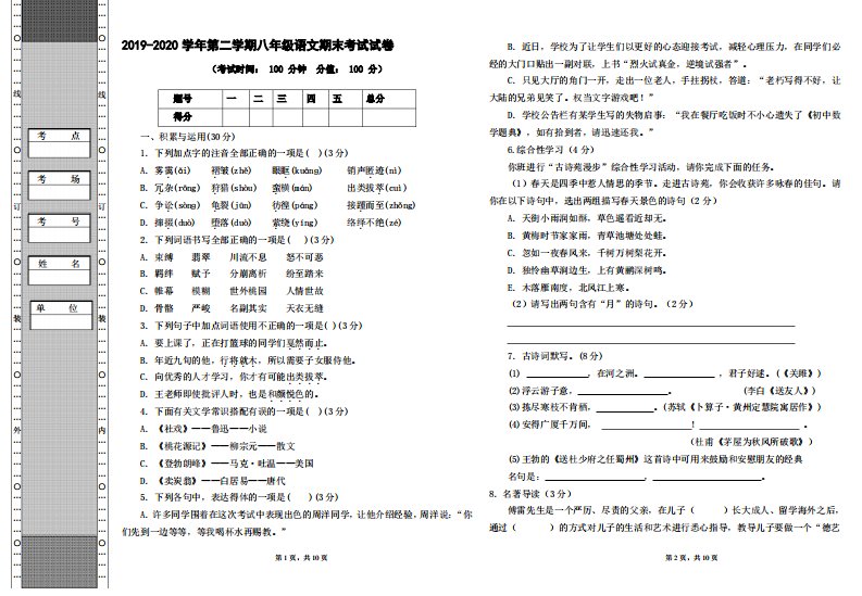 八年级语文下册期末考试试卷及答案