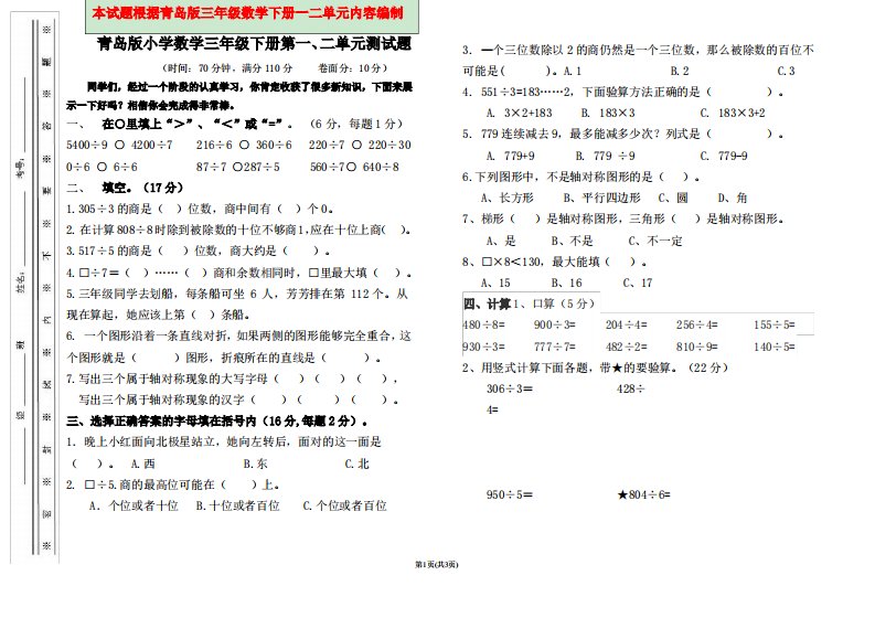 青岛版小学数学三年级下册一二单元测试题B4版真题