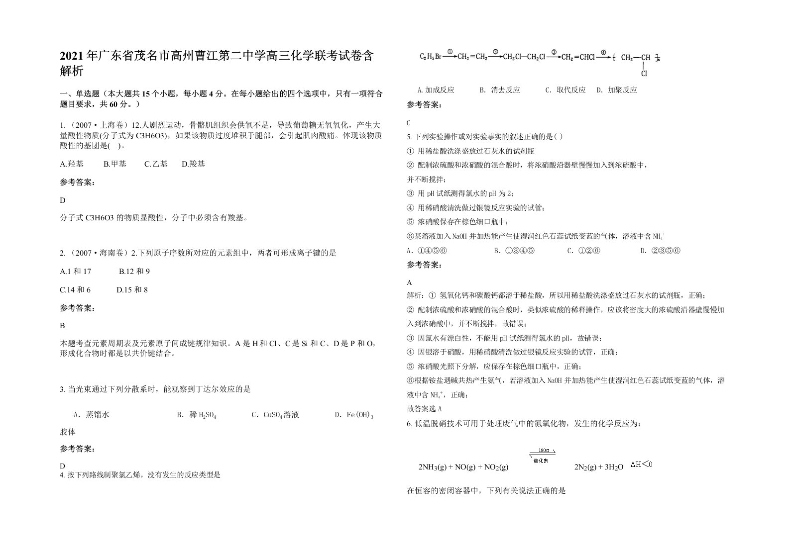 2021年广东省茂名市高州曹江第二中学高三化学联考试卷含解析