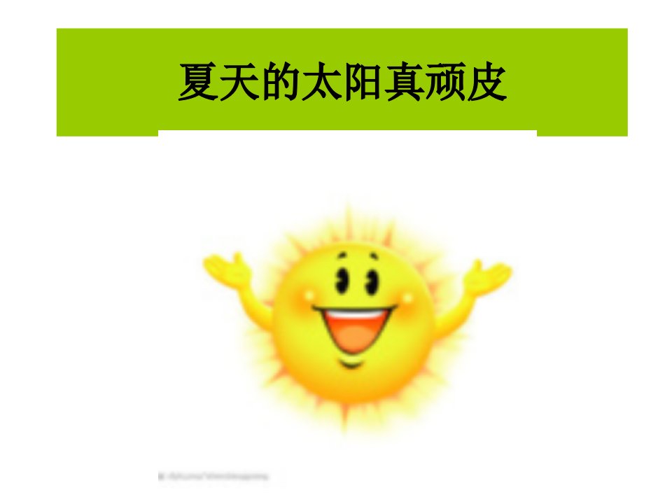 夏天的太阳真顽皮