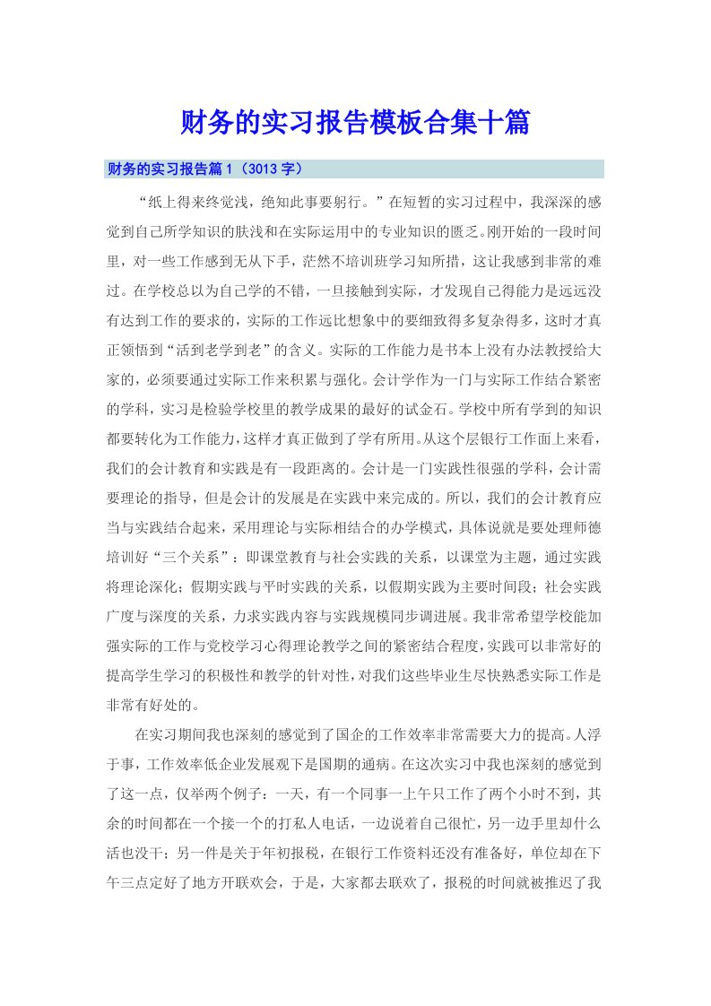 财务的实习报告模板合集十篇