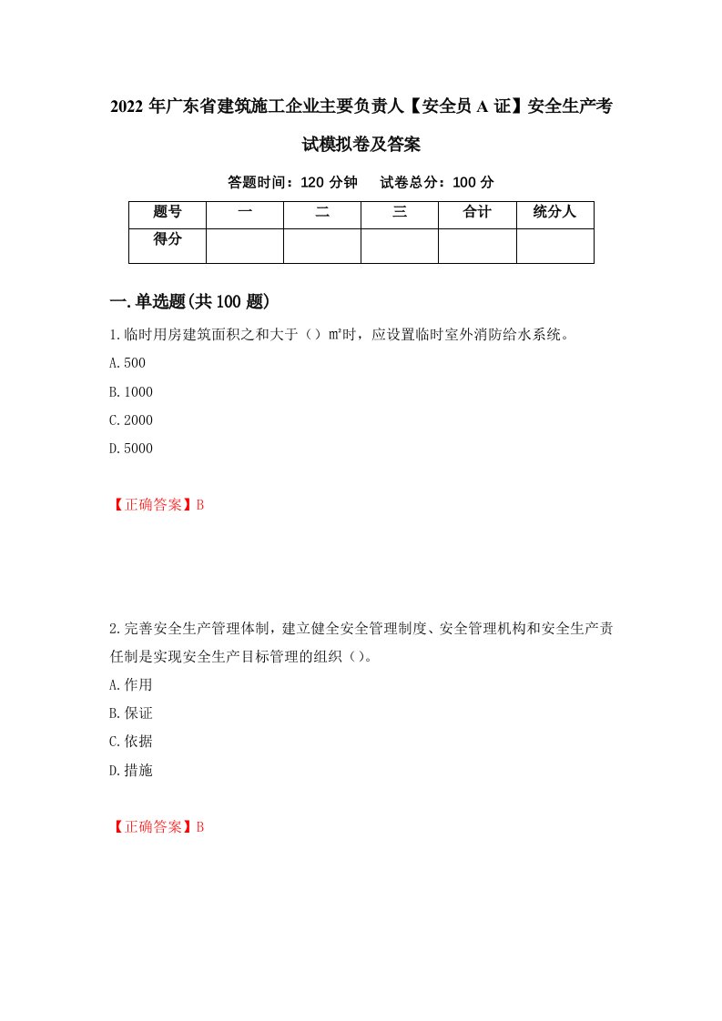 2022年广东省建筑施工企业主要负责人安全员A证安全生产考试模拟卷及答案13