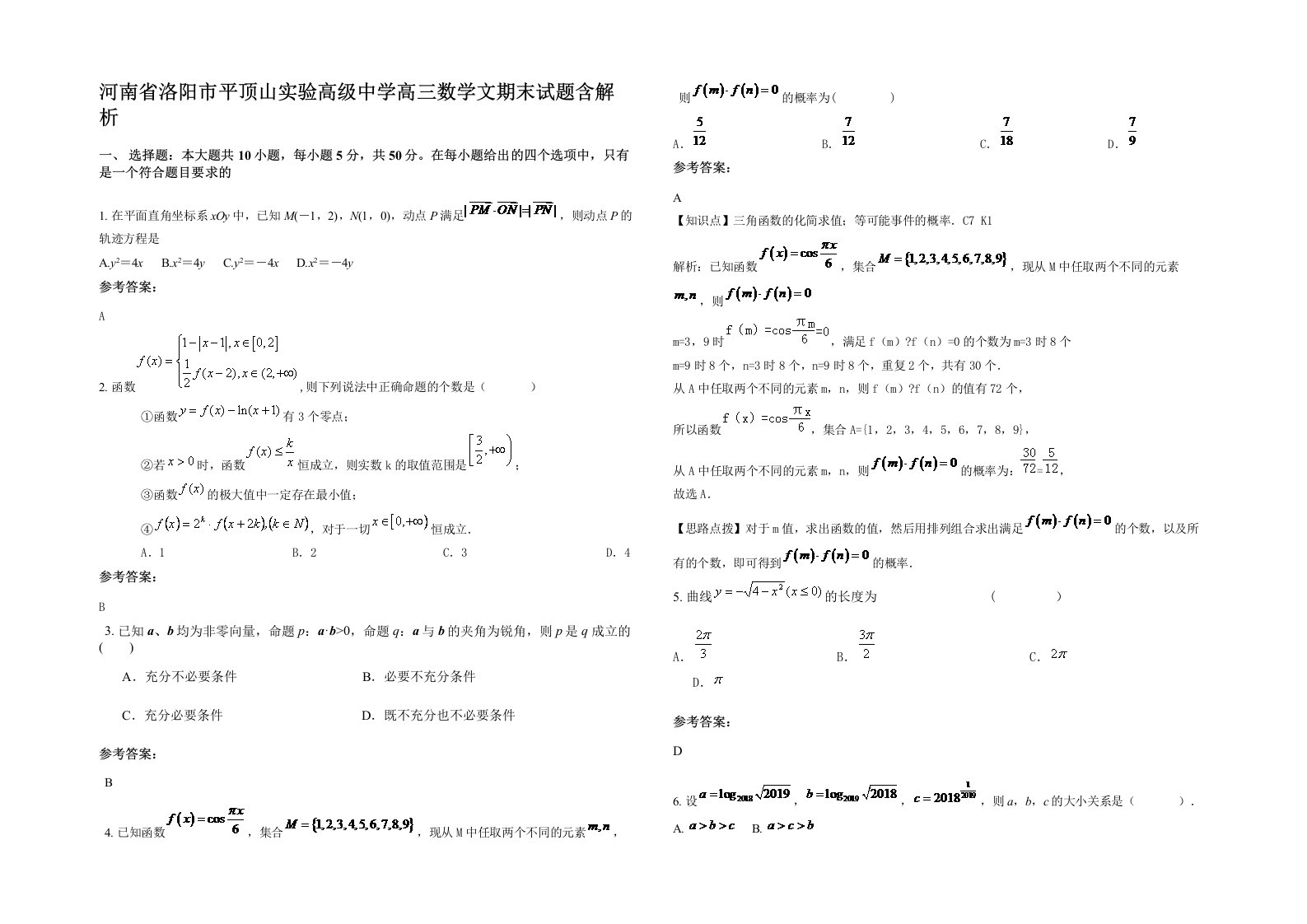 河南省洛阳市平顶山实验高级中学高三数学文期末试题含解析