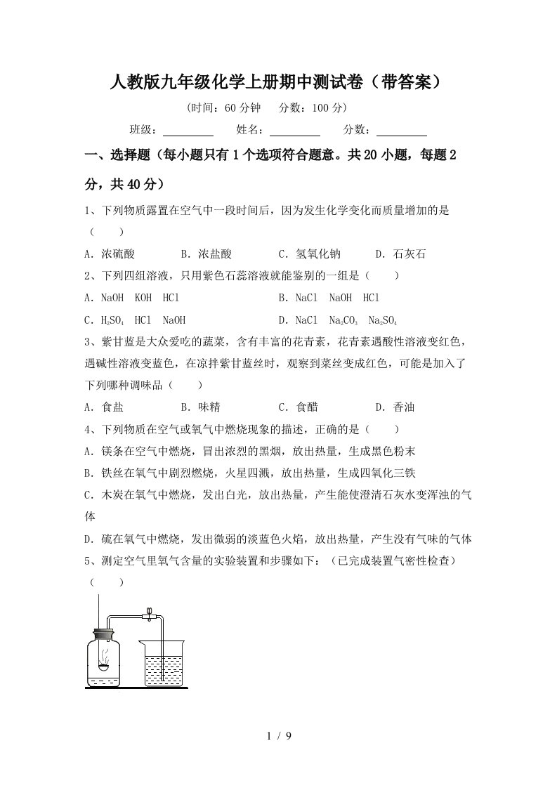 人教版九年级化学上册期中测试卷带答案