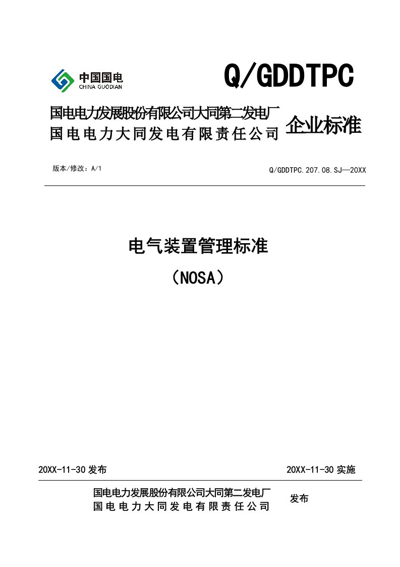 电气工程-24、电气装置管理标准