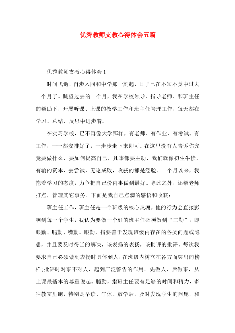 优秀教师支教心得体会五篇