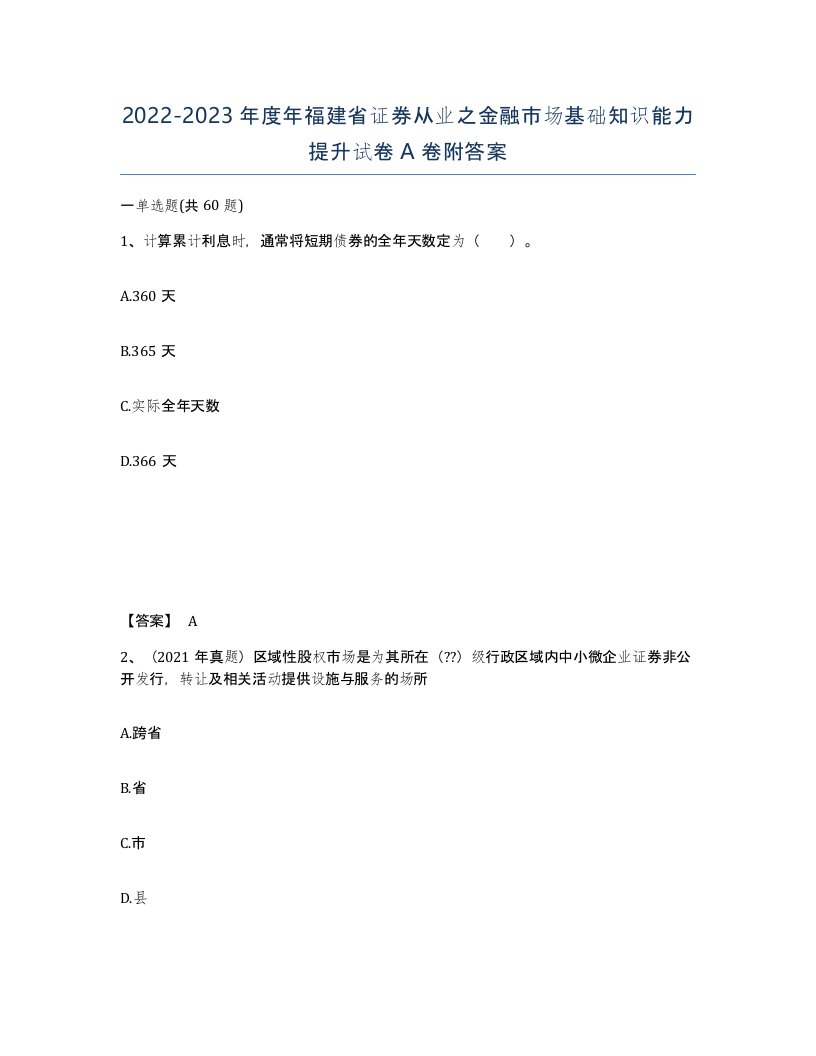 2022-2023年度年福建省证券从业之金融市场基础知识能力提升试卷A卷附答案