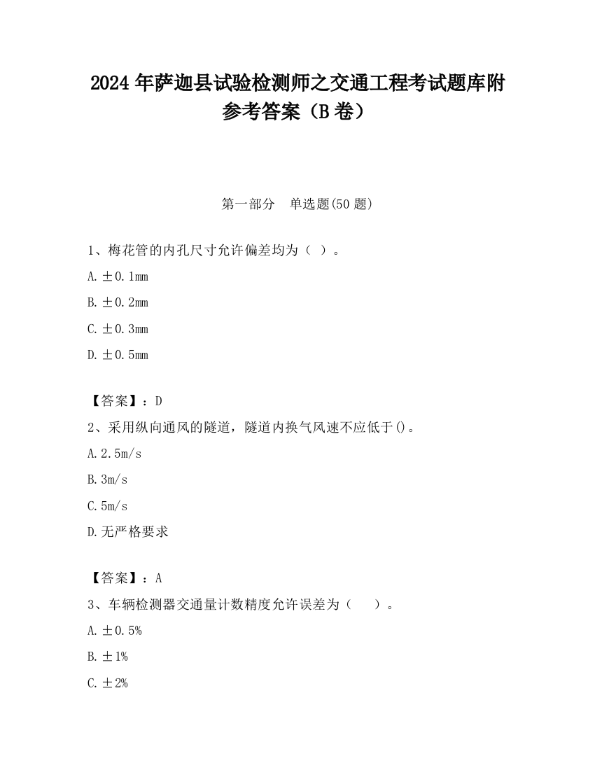 2024年萨迦县试验检测师之交通工程考试题库附参考答案（B卷）