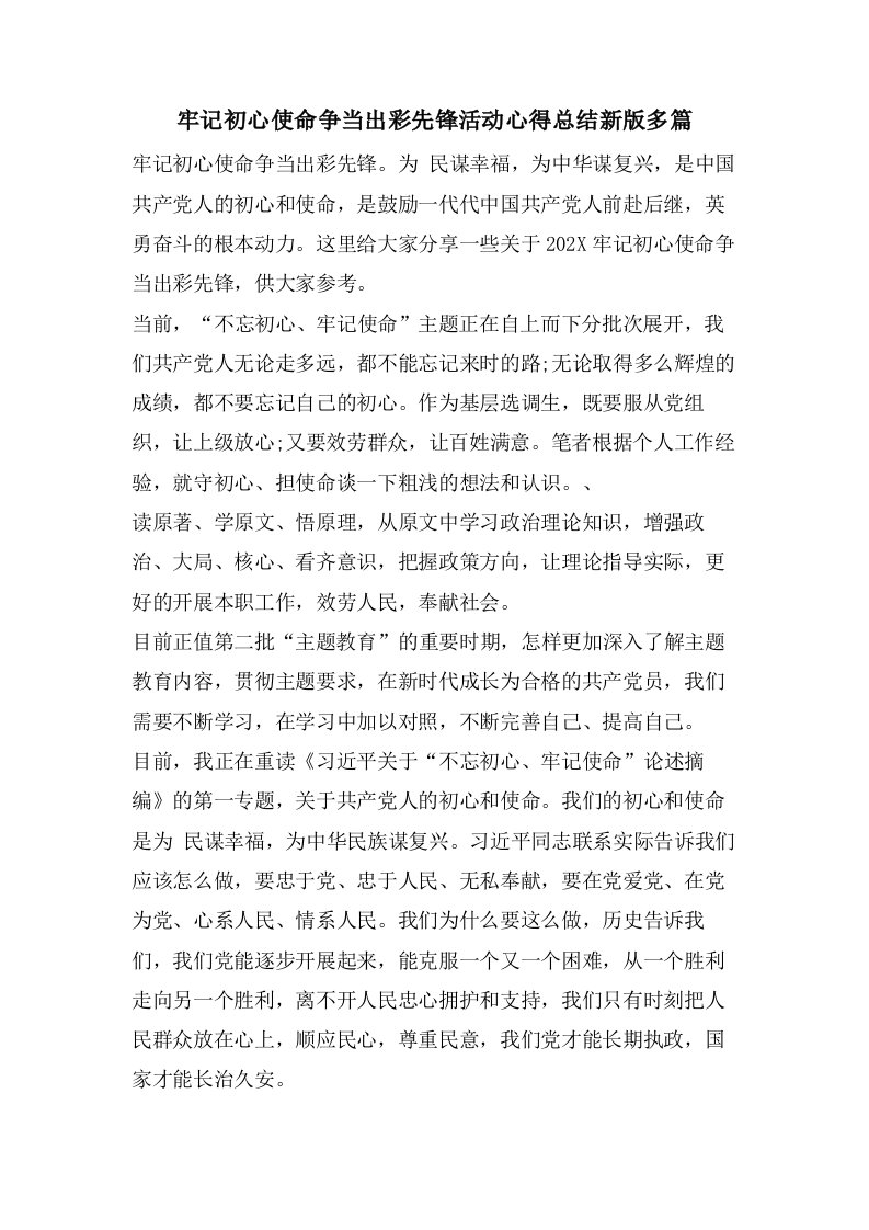 牢记初心使命争当出彩先锋活动心得总结新版多篇