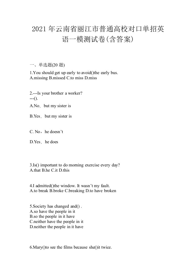 2021年云南省丽江市普通高校对口单招英语一模测试卷含答案