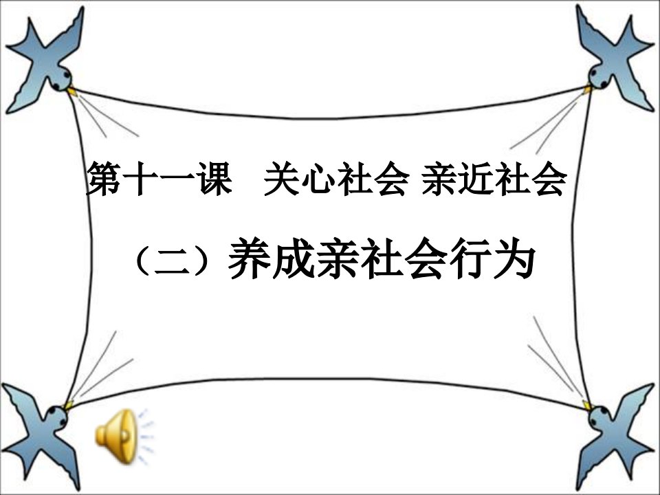 山东省八年级政治下册养成亲社会行为课件精要