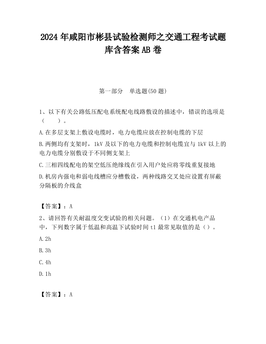 2024年咸阳市彬县试验检测师之交通工程考试题库含答案AB卷