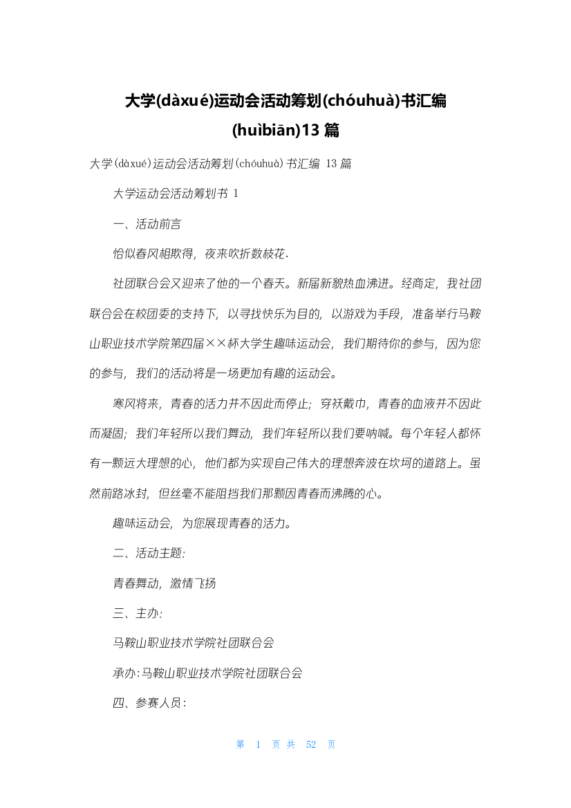 大学运动会活动策划书汇编13篇