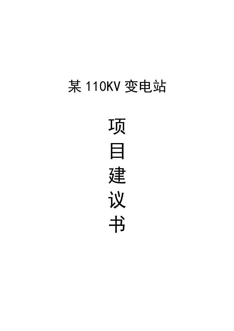 某110KV变电站项目建议书