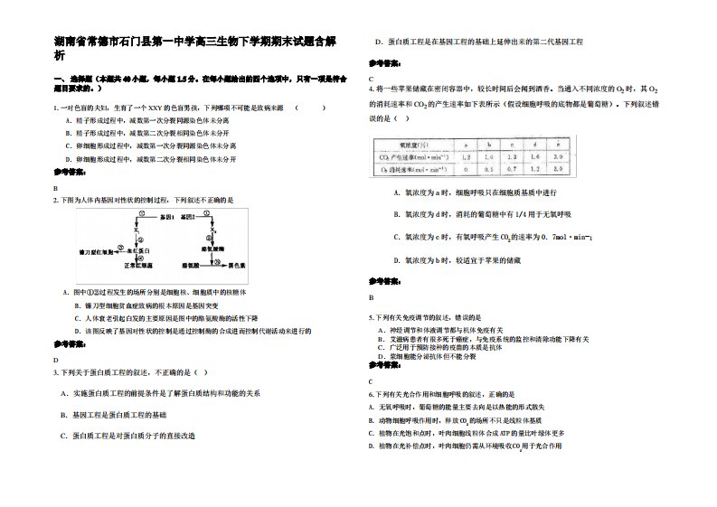 湖南省常德市石门县第一中学高三生物下学期期末试题含解析