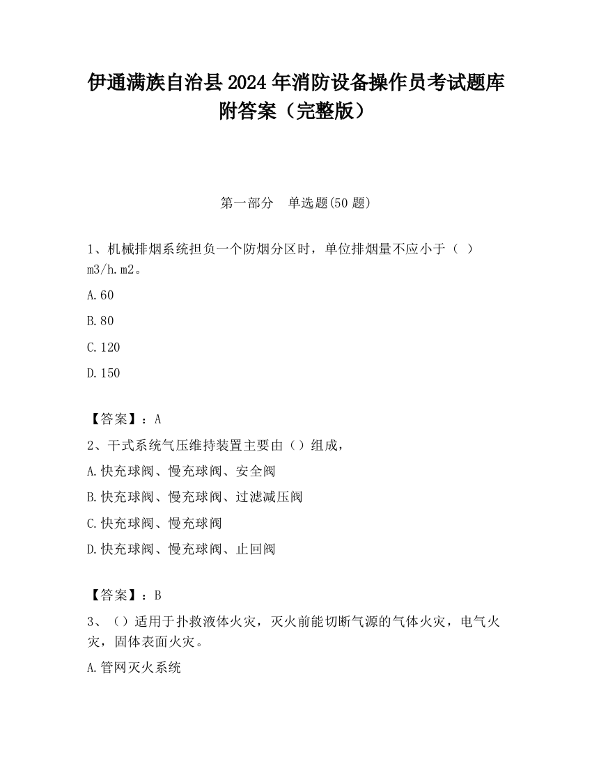 伊通满族自治县2024年消防设备操作员考试题库附答案（完整版）