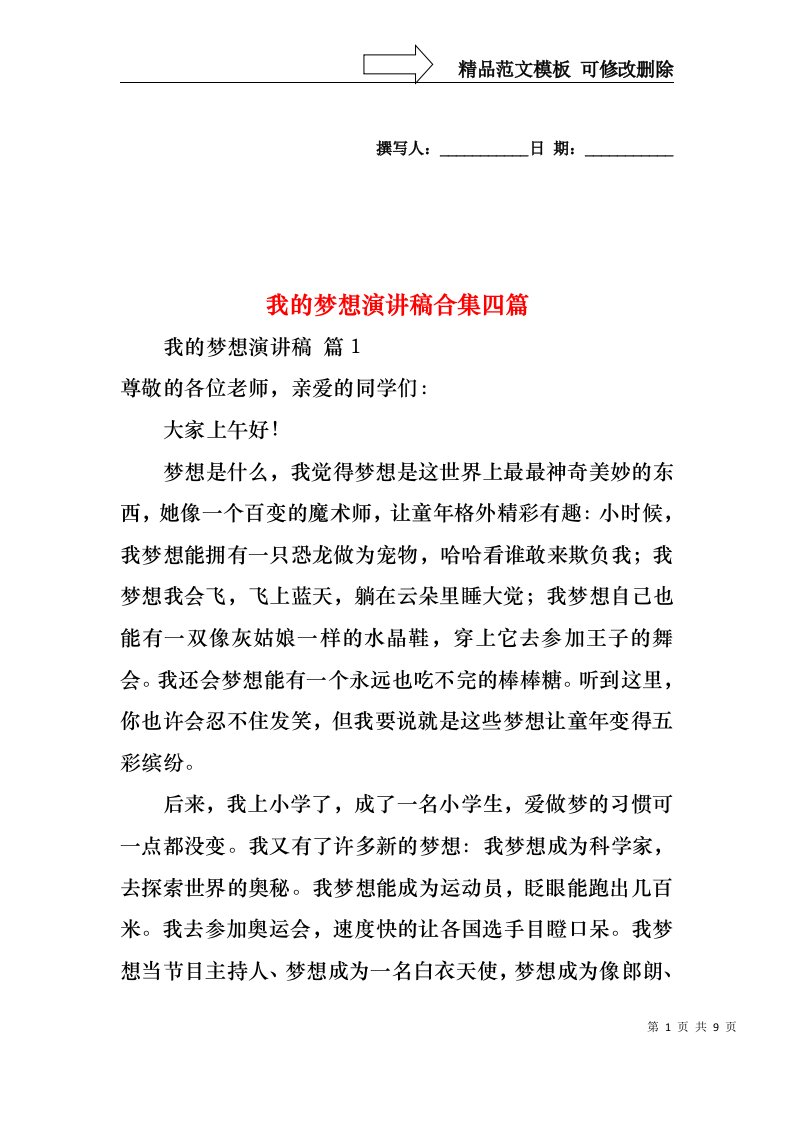 我的梦想演讲稿合集四篇