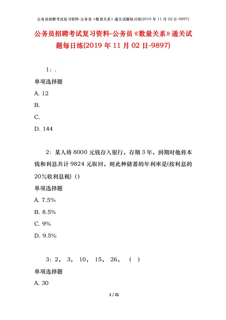 公务员招聘考试复习资料-公务员数量关系通关试题每日练2019年11月02日-9897