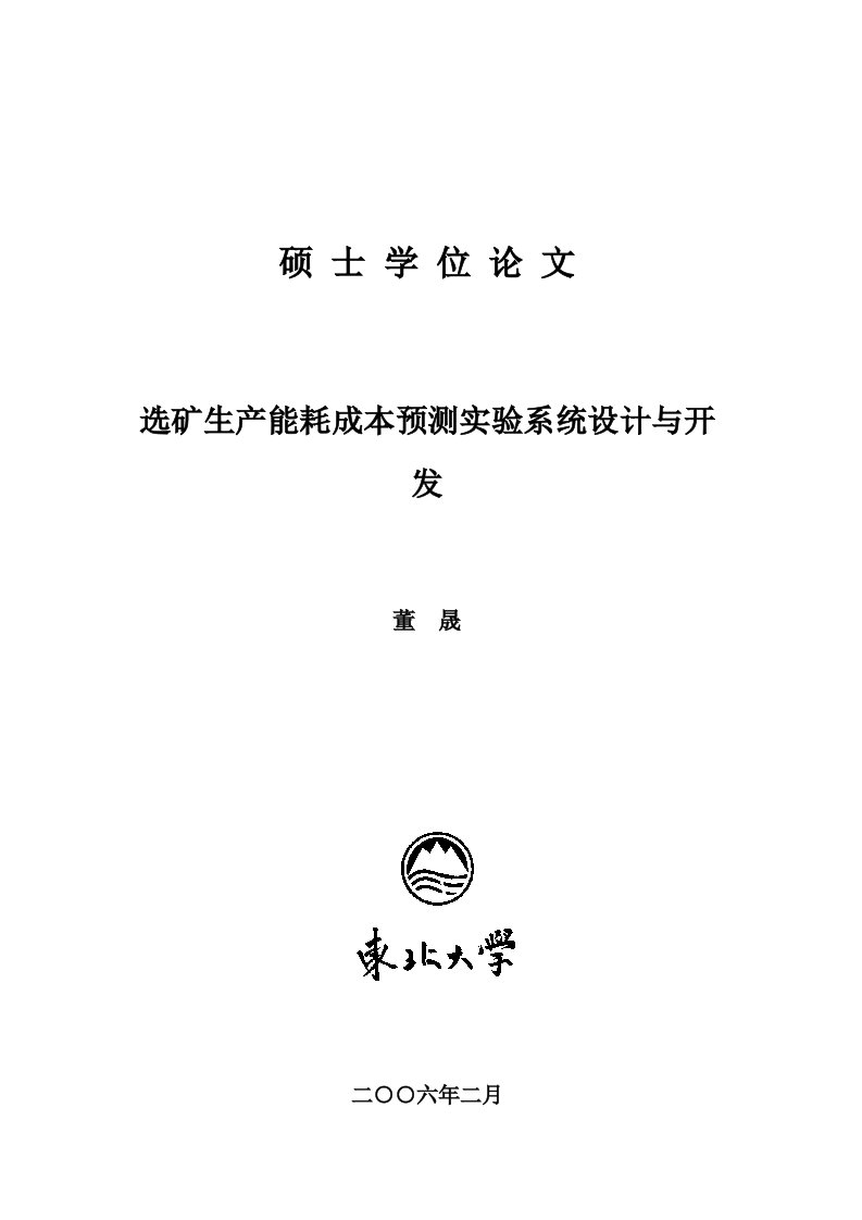 董晟论文选矿生产能耗成本预测实验系统设计与开发硕士论文