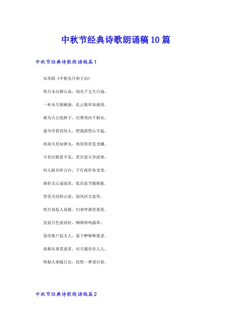 中秋节经典诗歌朗诵稿10篇