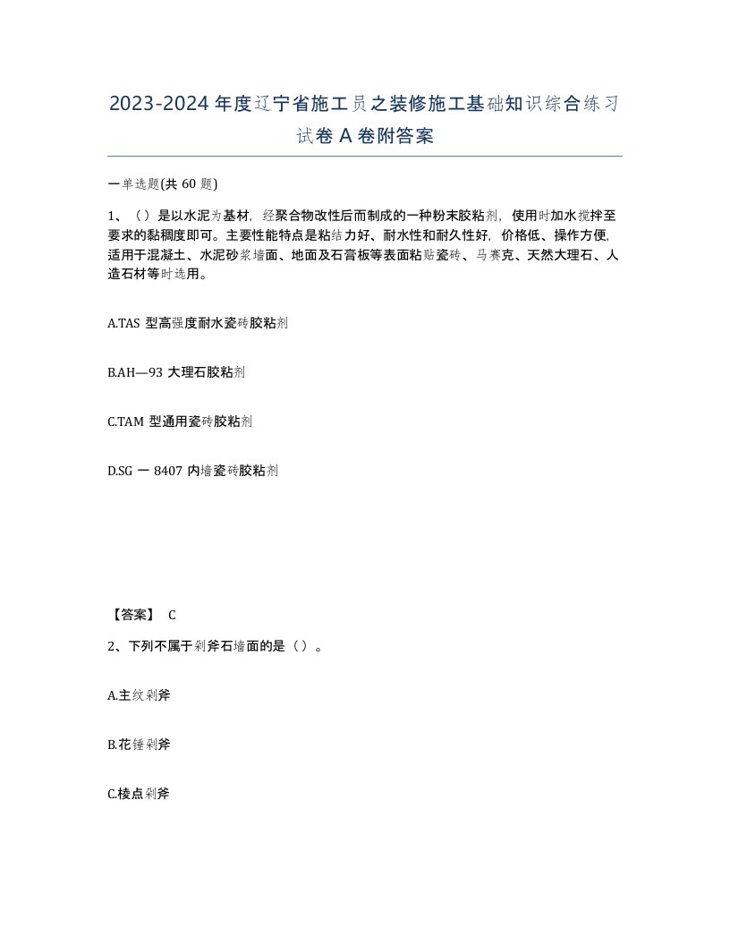 2023-2024年度辽宁省施工员之装修施工基础知识综合练习试卷A卷附答案