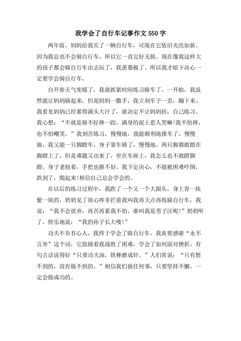 我学会了自行车记事作文550字