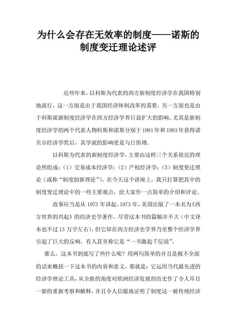 为什么会存在无效率的制度——诺斯的制度变迁理论述评