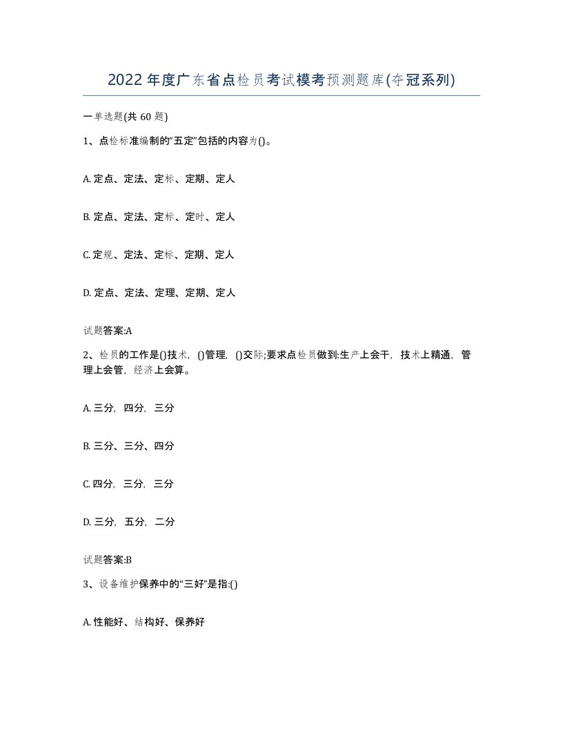 2022年度广东省点检员考试模考预测题库夺冠系列