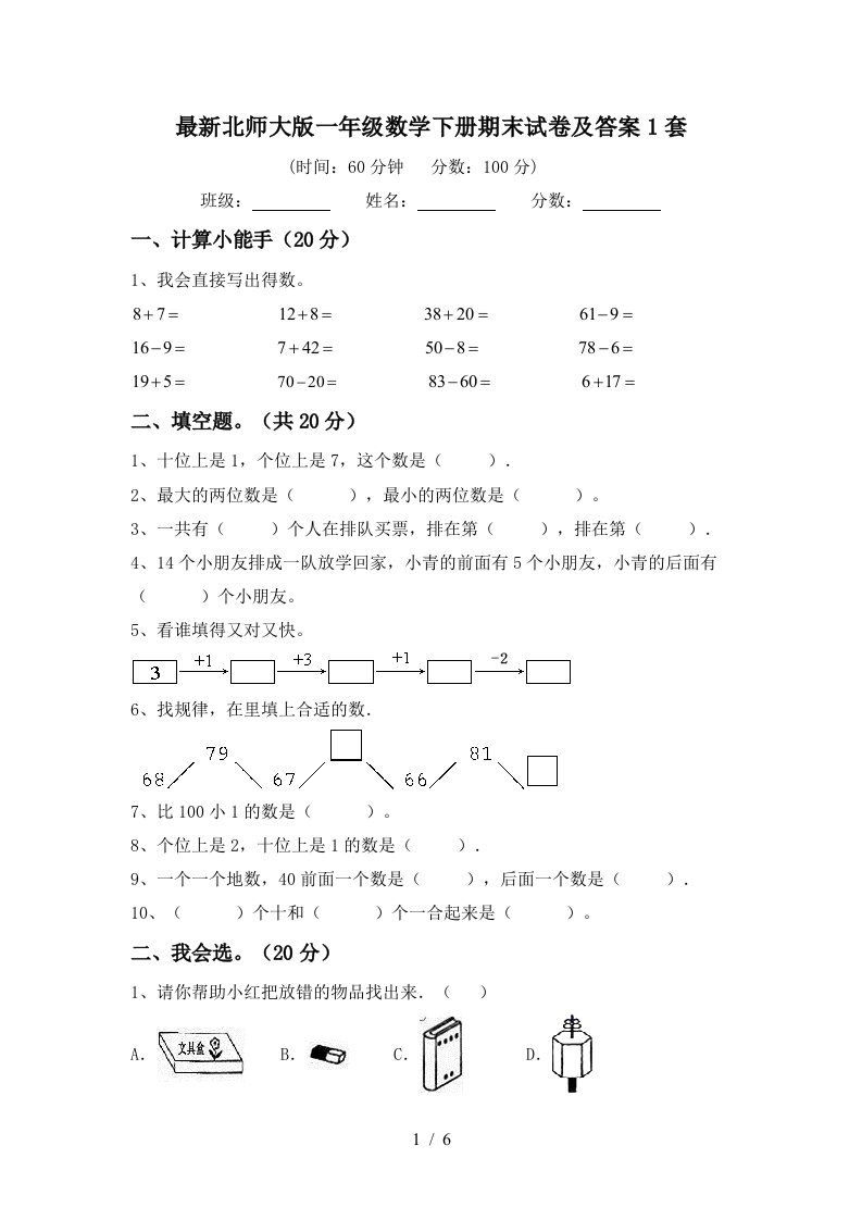 最新北师大版一年级数学下册期末试卷及答案1套