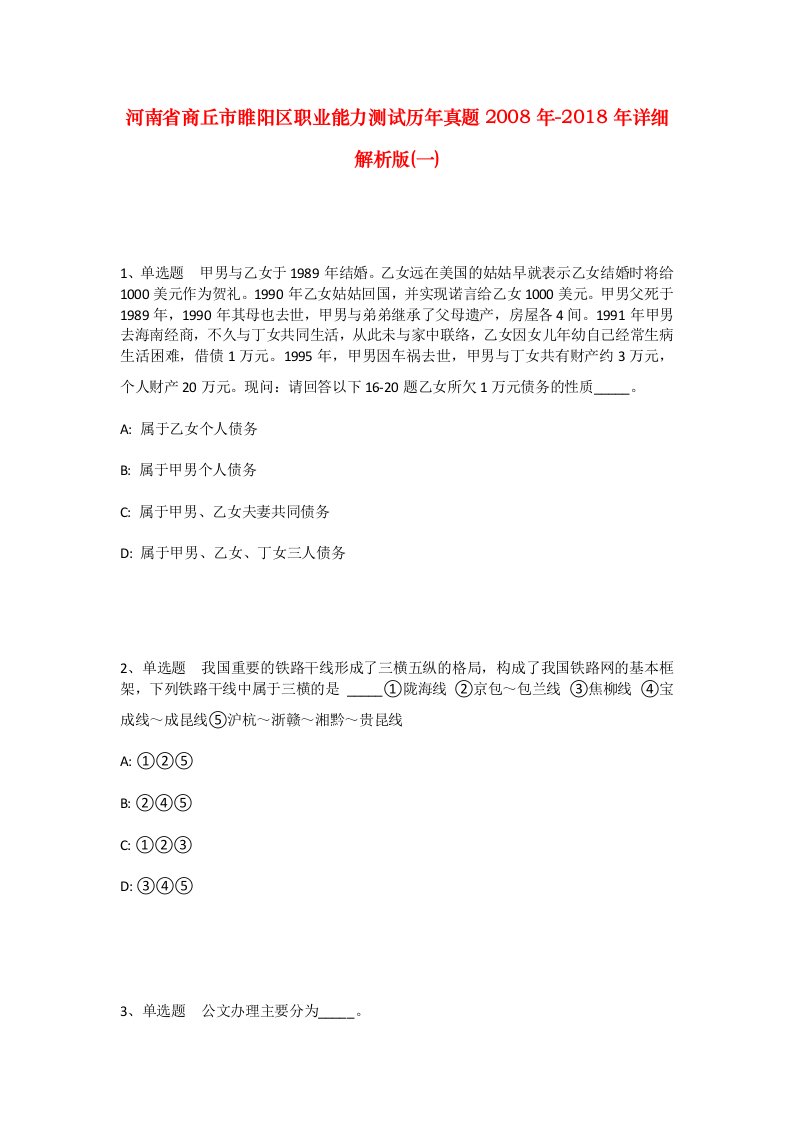 河南省商丘市睢阳区职业能力测试历年真题2008年-2018年详细解析版一