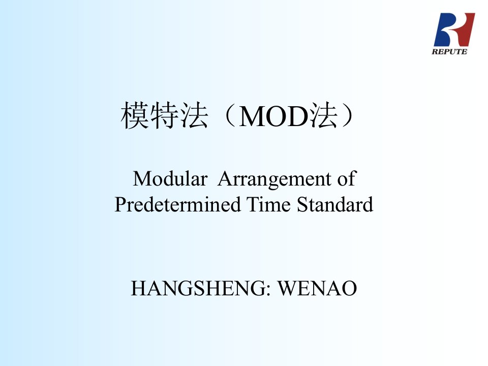 模特法（MOD法）(PPT56)-经营管理