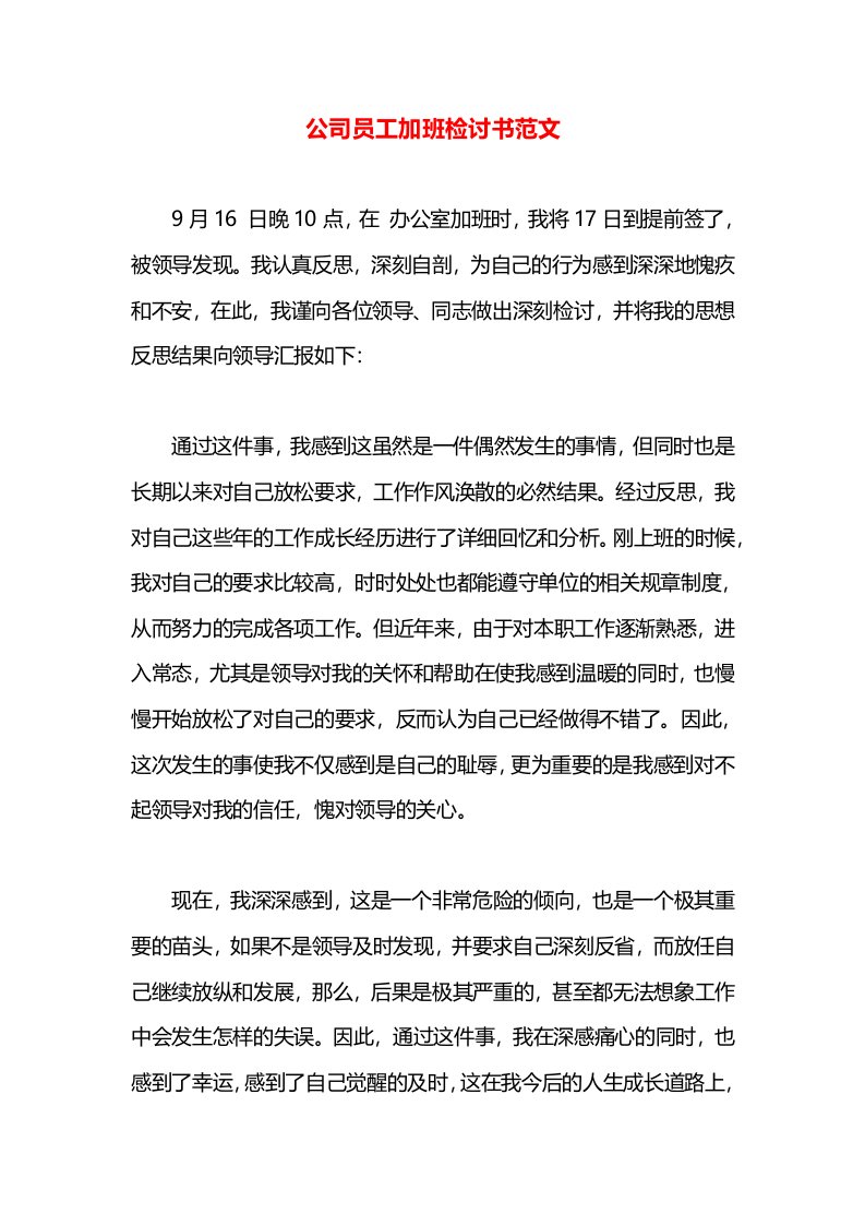 公司员工加班检讨书范文