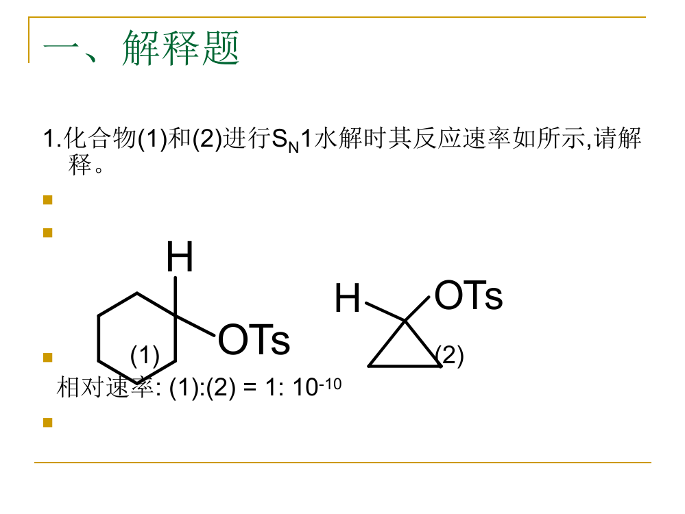 高等有机化学复习