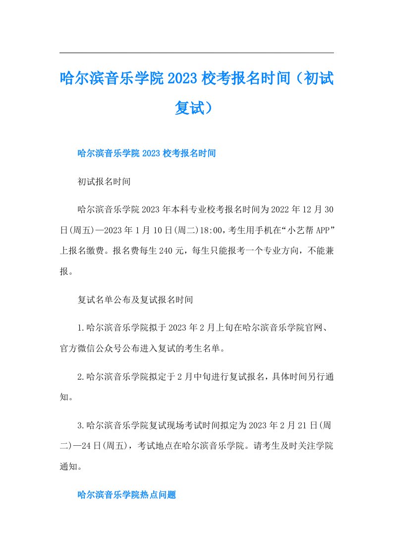 哈尔滨音乐学院校考报名时间（初试复试）