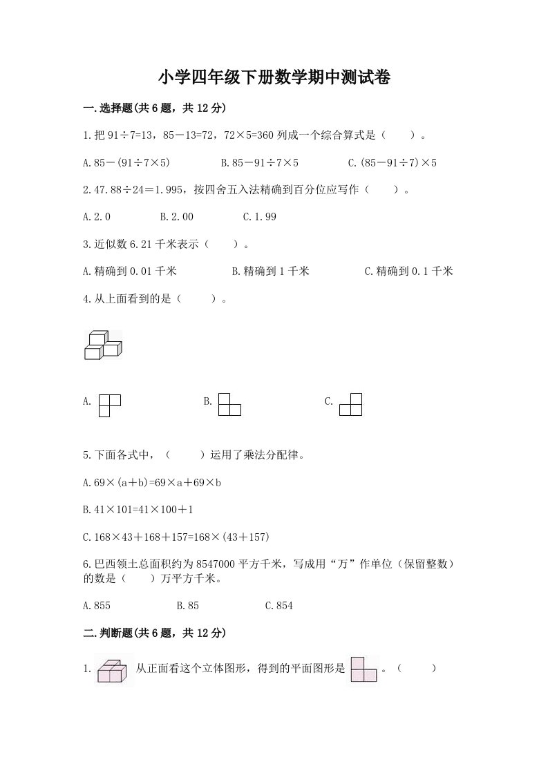 小学四年级下册数学期中测试卷含答案（培优b卷）2